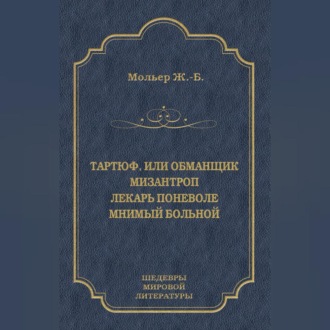 Тартюф, или Обманщик. Мизантроп. Лекарь поневоле. Мнимый больной (сборник)