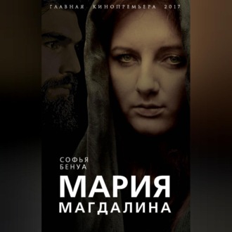 Мария Магдалина. Тайная супруга Иисуса Христа