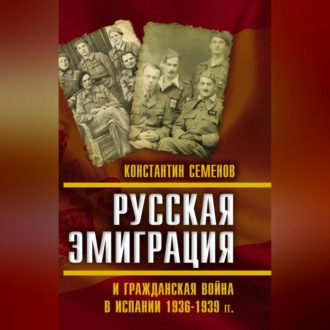 Русская эмиграция и гражданская война в Испании 1936–1939 гг.