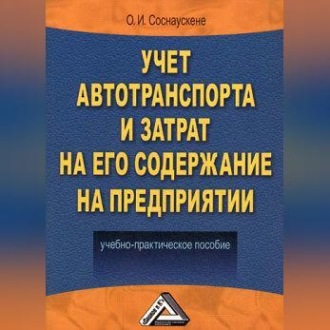 Учет автотранспорта и затрат на его содержание на предприятии