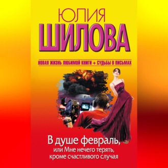 В душе февраль, или Мне нечего терять, кроме счастливого случая