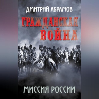 Гражданская война. Миссия России