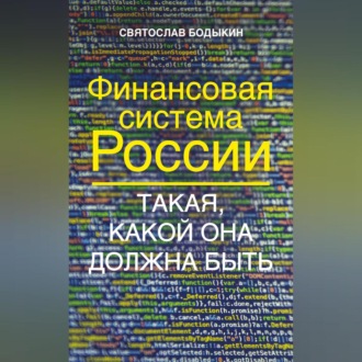 Финансовая система России. Такая, какой она должна быть