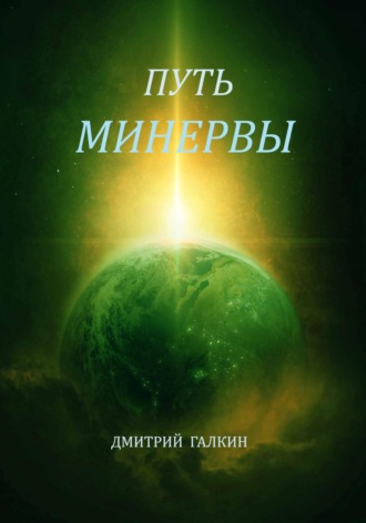 Путь Минервы