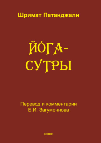 Йога-сутры. Перевод, санскритский текст с транлитерацией