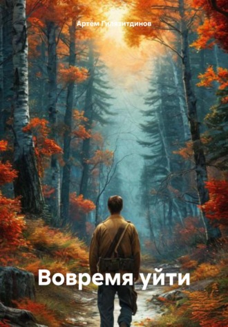 Вовремя уйти