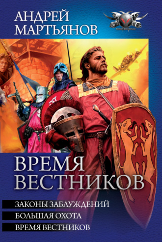 Время вестников: Законы заблуждений. Большая охота. Время вестников