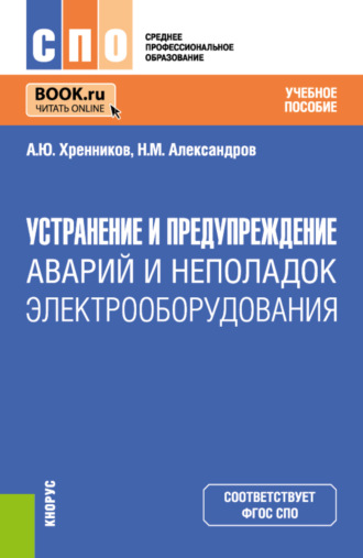 Устранение и предупреждение аварий и неполадок электрооборудования. (СПО). Учебное пособие.