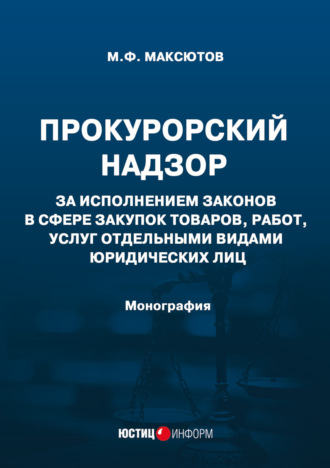 Прокурорский надзор за исполнением законов в сфере закупок товаров, работ, услуг отдельными видами юридических лиц