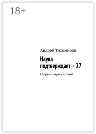 Наука подтверждает – 27. Сборник научных статей