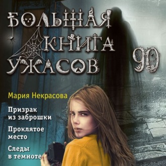 Большая книга ужасов – 90