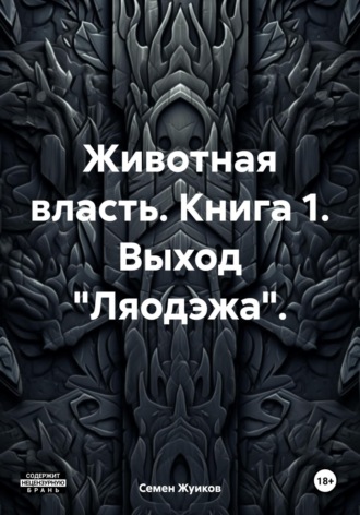 Животная власть. Книга 1. Выход «Ляодэжа».