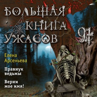 Большая книга ужасов – 91