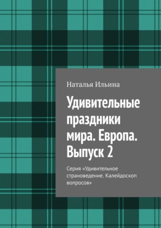 Удивительные праздники мира. Европа. Выпуск 2. Серия «Удивительное страноведение. Калейдоскоп вопросов»