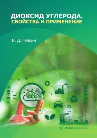 Диоксид углерода. Свойства и применение. Учебное пособие