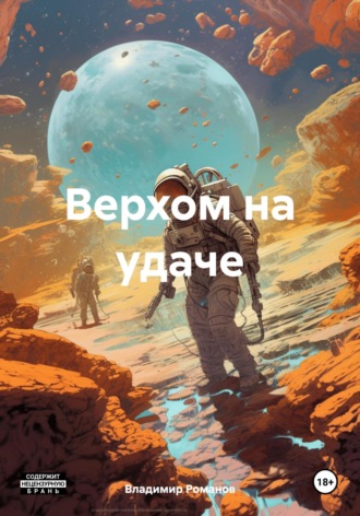 Верхом на удаче