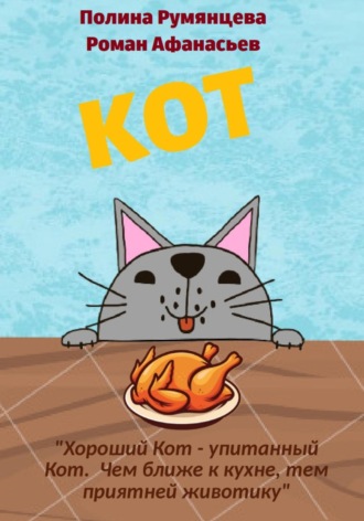 КОТ