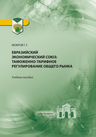 Евразийский экономический союз. Таможенно-тарифное регулирование общего рынка