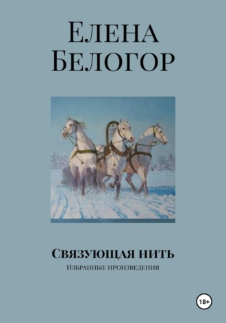 Связующая нить