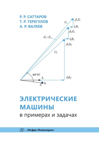 Электрические машины в примерах и задачах