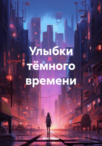 Улыбки тёмного времени
