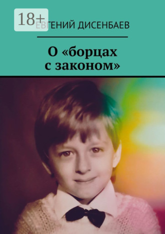 О «борцах с законом»