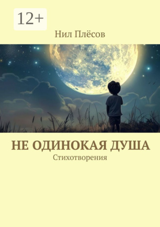 Не одинокая душа