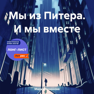 Мы из Питера. И мы вместе