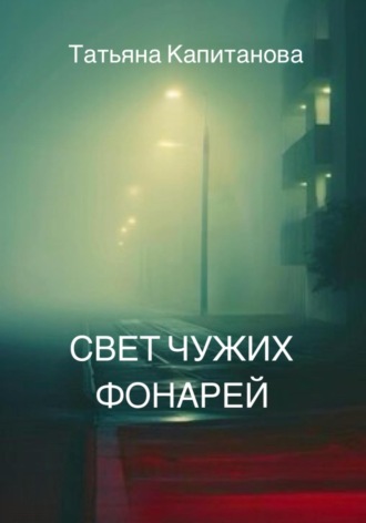 Свет чужих фонарей