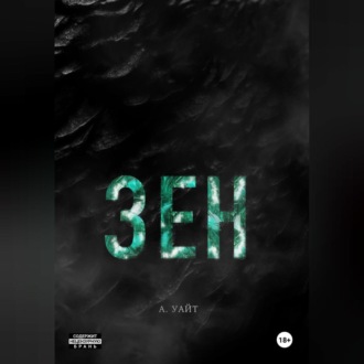 Зен