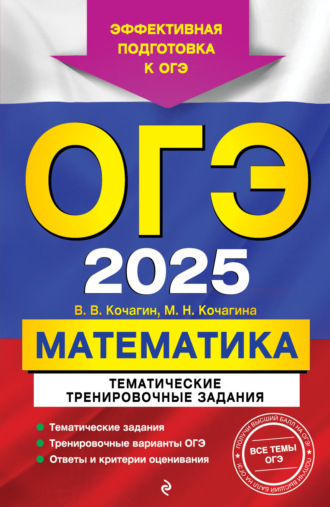 ОГЭ-2025. Математика. Тематические тренировочные задания