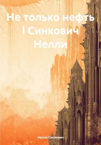 Не только нефть l Синкович Нелли