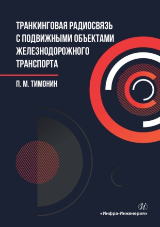 Транкинговая радиосвязь с подвижными объектами железнодорожного транспорта