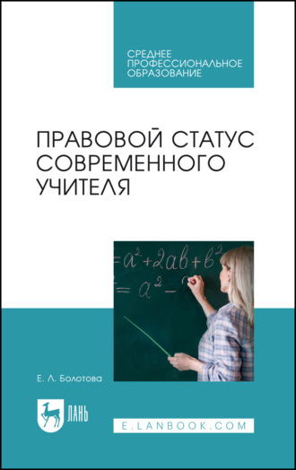 Правовой статус современного учителя. Учебное пособие для СПО