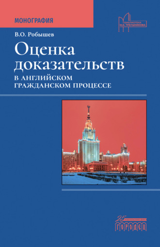 Оценка доказательств в английском гражданском процессе