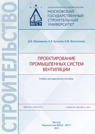 Проектирование промышленных систем вентиляции.Учебно-методическое пособие