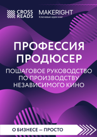 Саммари книги «Профессия продюсер: пошаговое руководство по производству независимого кино»