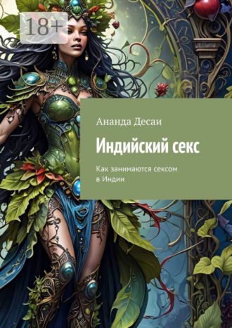 Индийский секс. Как занимаются сексом в Индии