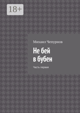 Не бей в бубен. Часть первая