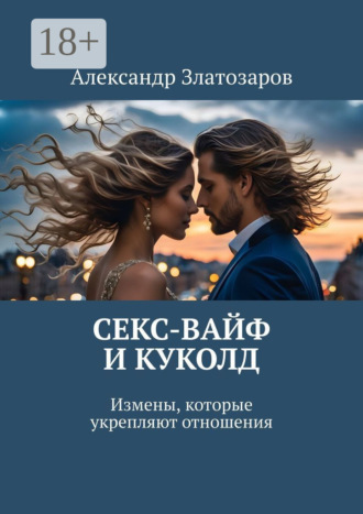 Секс-вайф и куколд. Измены, которые укрепляют отношения