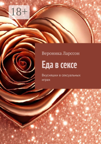 Еда в сексе. Вкусняшки в сексуальных играх
