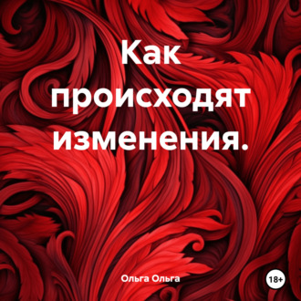 Как происходят изменения.