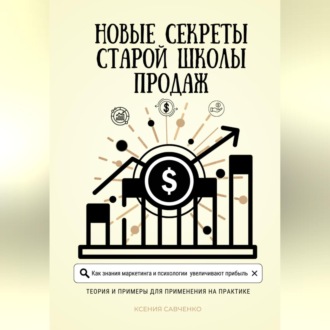 Новые секреты старой школы продаж