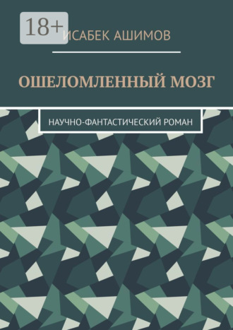 Ошеломленный мозг. Научно-фантастический роман