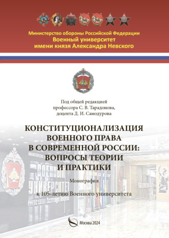 Конституционализация военного права в современной России. Вопросы теории и практики