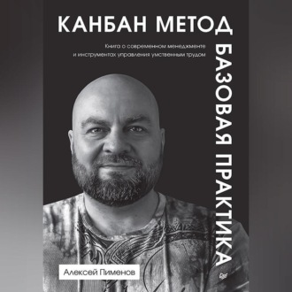 Канбан Метод. Базовая практика