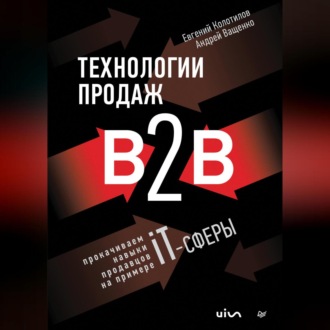 Технологии продаж B2B. Прокачиваем навыки продавцов на примере IT-сферы