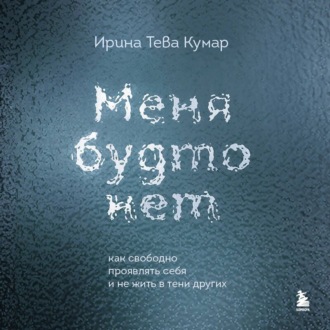 Меня будто нет. Как свободно проявлять себя и не жить в тени других