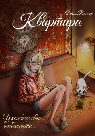 Квартира