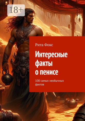 Интересные факты о пенисе. 100 самых необычных фактов